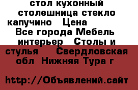 стол кухонный столешница стекло капучино › Цена ­ 12 000 - Все города Мебель, интерьер » Столы и стулья   . Свердловская обл.,Нижняя Тура г.